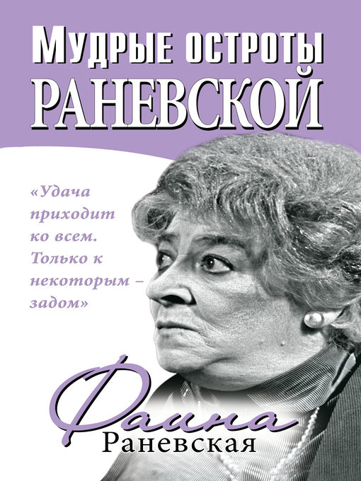 Title details for Мудрые остроты Раневской by Раневская, Фаина - Available